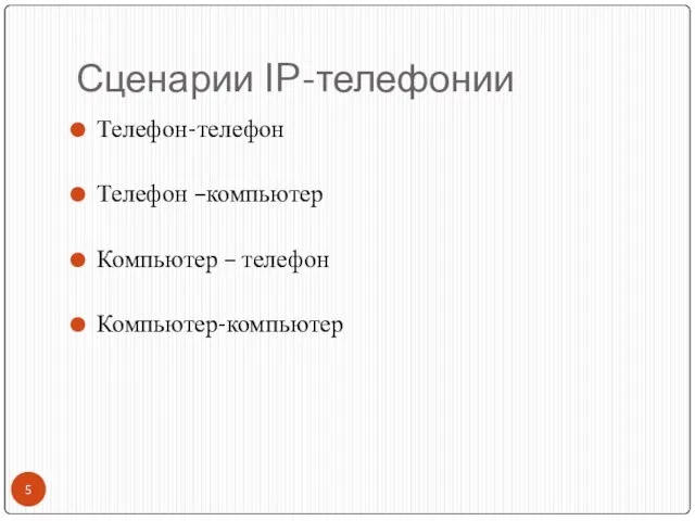 Сценарии IP-телефонии Телефон-телефон Телефон –компьютер Компьютер – телефон Компьютер-компьютер