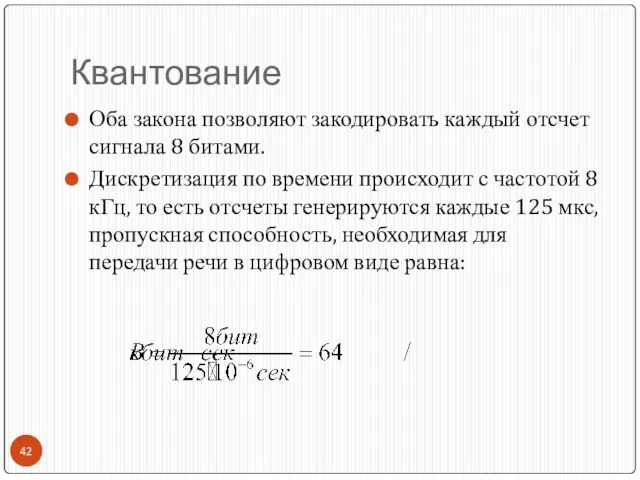 Квантование Оба закона позволяют закодировать каждый отсчет сигнала 8 битами. Дискретизация