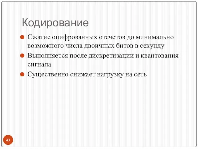 Кодирование Сжатие оцифрованных отсчетов до минимально возможного числа двоичных битов в