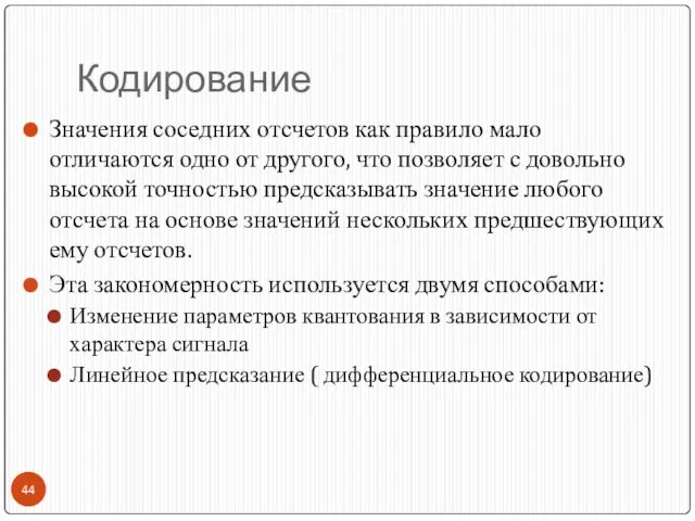 Кодирование Значения соседних отсчетов как правило мало отличаются одно от другого,