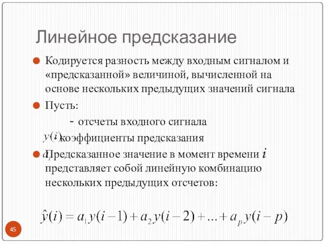 Линейное предсказание Кодируется разность между входным сигналом и «предсказанной» величиной, вычисленной