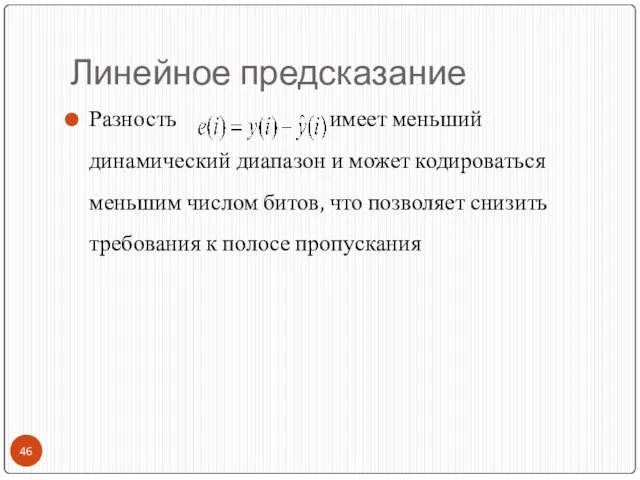 Линейное предсказание Разность имеет меньший динамический диапазон и может кодироваться меньшим