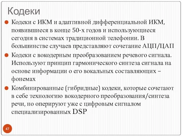 Кодеки Кодеки с ИКМ и адаптивной дифференциальной ИКМ, появившиеся в конце