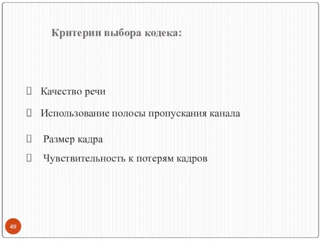 Качество речи Использование полосы пропускания канала Размер кадра Чувствительность к потерям кадров Критерии выбора кодека: