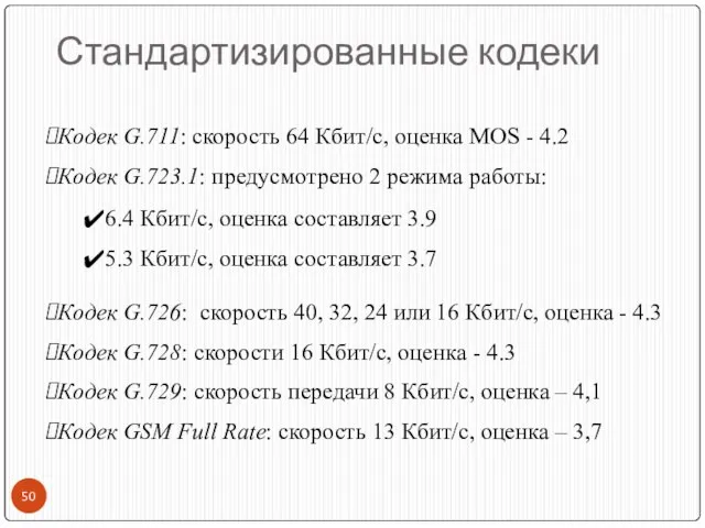 Стандартизированные кодеки Кодек G.711: скорость 64 Кбит/c, оценка MOS - 4.2