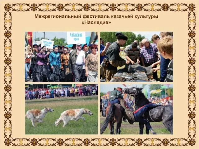 Межрегиональный фестиваль казачьей культуры «Наследие»