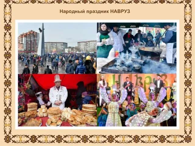 Народный праздник НАВРУЗ