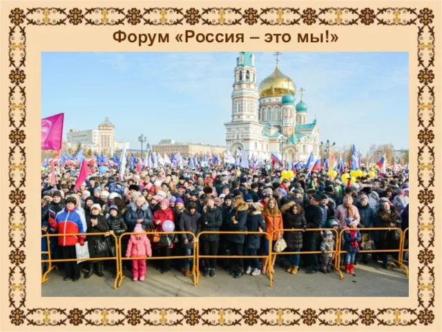 Форум «Россия – это мы!»