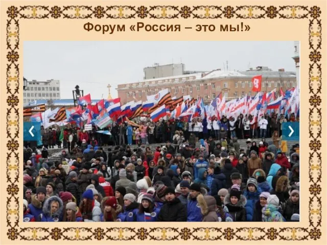 Форум «Россия – это мы!»