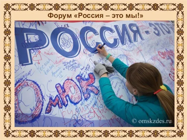 Форум «Россия – это мы!»