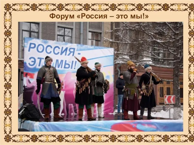 Форум «Россия – это мы!»