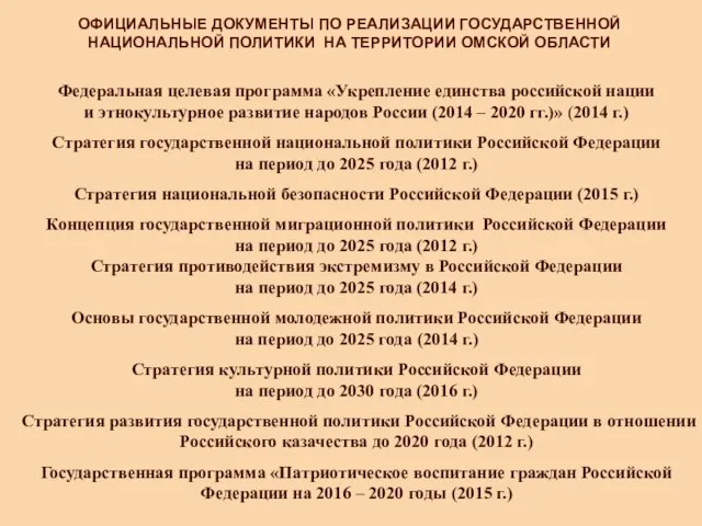 Федеральная целевая программа «Укрепление единства российской нации и этнокультурное развитие народов