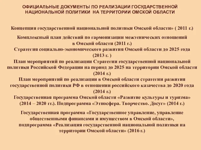 Концепция государственной национальной политики Омской области» ( 2011 г.) Комплексный план