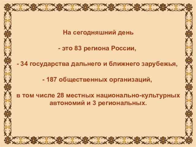 На сегодняшний день это 83 региона России, 34 государства дальнего и