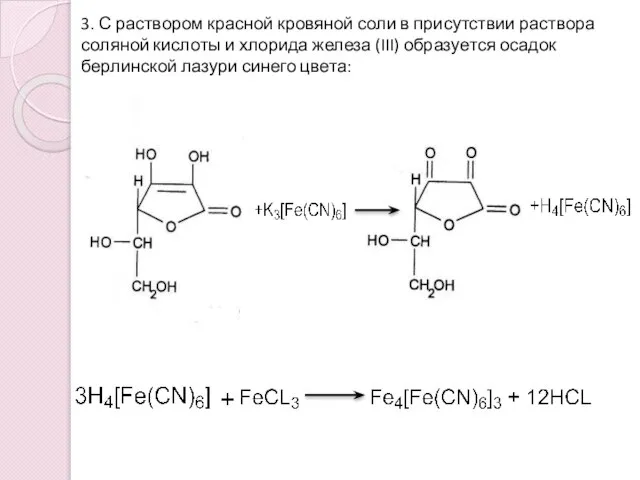 3. С раствором красной кровяной соли в присутствии раствора соляной кислоты