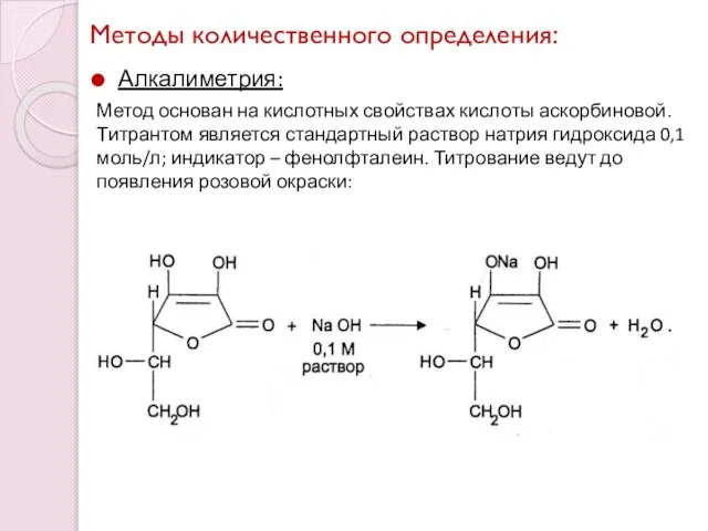 Методы количественного определения: Алкалиметрия: Метод основан на кислотных свойствах кислоты аскорбиновой.