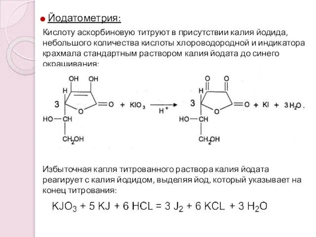 Йодатометрия: Кислоту аскорбиновую титруют в присутствии калия йодида, небольшого количества кислоты