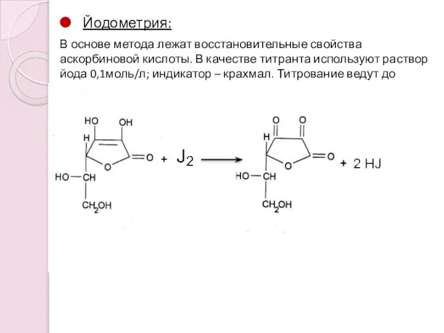 Йодометрия: В основе метода лежат восстановительные свойства аскорбиновой кислоты. В качестве