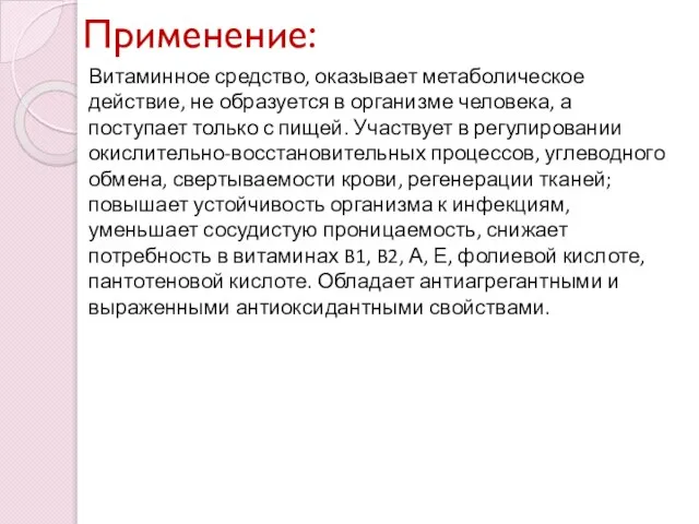 Применение: Витаминное средство, оказывает метаболическое действие, не образуется в организме человека,