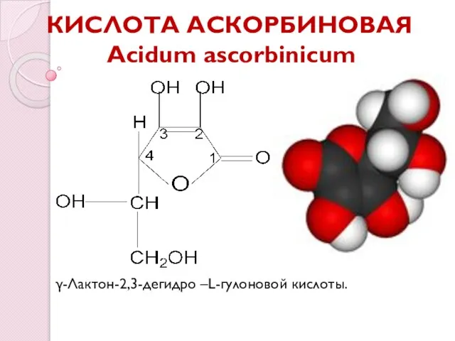 КИСЛОТА АСКОРБИНОВАЯ Acidum ascorbinicum γ-Лактон-2,3-дегидро –L-гулоновой кислоты.