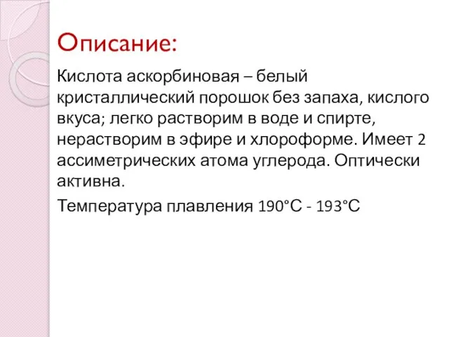 Описание: Кислота аскорбиновая – белый кристаллический порошок без запаха, кислого вкуса;