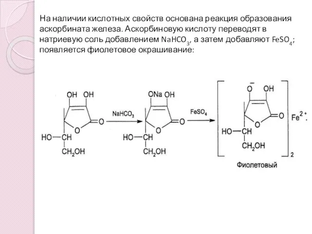 На наличии кислотных свойств основана реакция образования аскорбината железа. Аскорбиновую кислоту