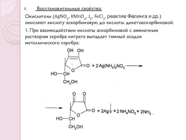Восстановительные свойства: Окислители (AgNO3, KMnO4, J2, FeCl3, реактив Фелинга и др.)