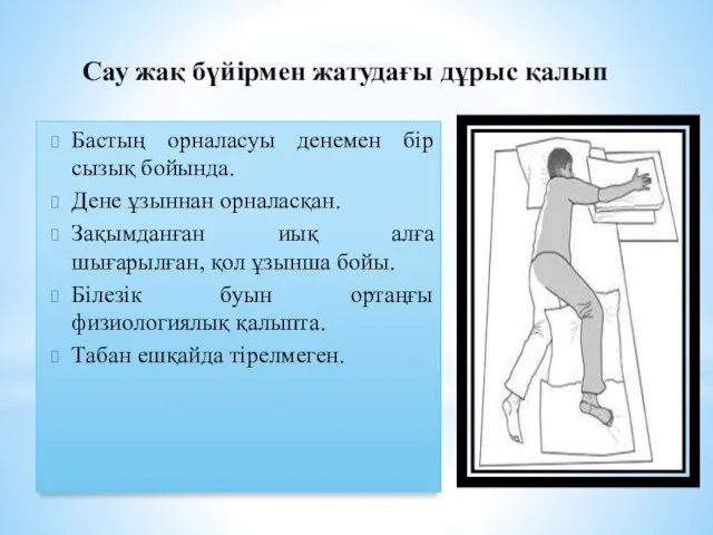 Бастың орналасуы денемен бір сызық бойында. Дене ұзыннан орналасқан. Зақымданған иық