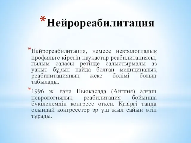 Нейрореабилитация Нейрореабилитация, немесе неврологиялық профильге кіретін науқастар реабилитациясы, ғылым саласы ретінде