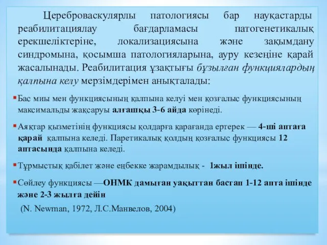 Цереброваскулярлы патологиясы бар науқастарды реабилитациялау бағдарламасы патогенетикалық ерекшеліктеріне, локализациясына және зақымдану