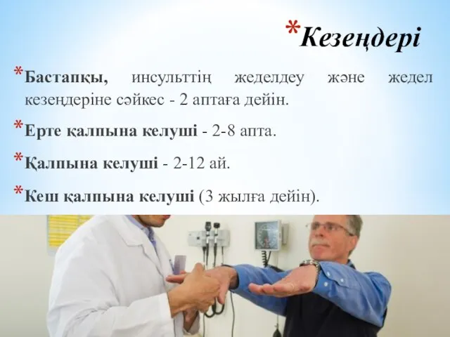 Кезеңдері Бастапқы, инсульттің жеделдеу және жедел кезеңдеріне сәйкес - 2 аптаға