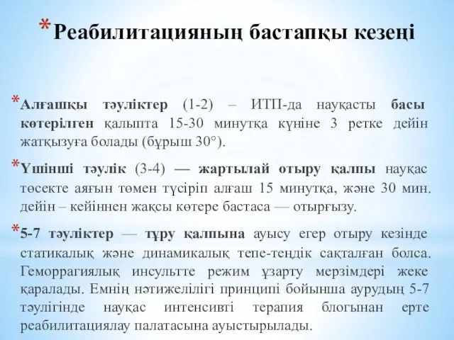 Реабилитацияның бастапқы кезеңі Алғашқы тәуліктер (1-2) – ИТП-да науқасты басы көтерілген