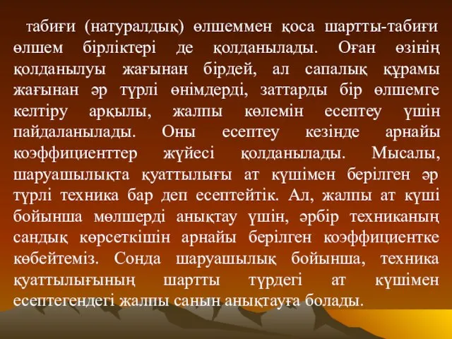 Табиғи (натуралдық) өлшеммен қоса шартты-табиғи өлшем бірліктері де қолданылады. Оған өзінің