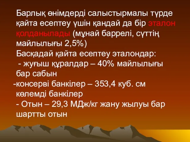 Барлық өнімдерді салыстырмалы түрде қайта есептеу үшін қандай да бір эталон