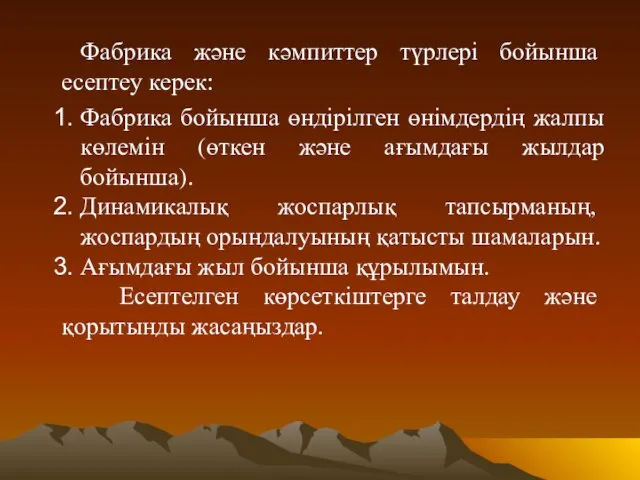 Фабрика және кәмпиттер түрлері бойынша есептеу керек: Фабрика бойынша өндірілген өнімдердің