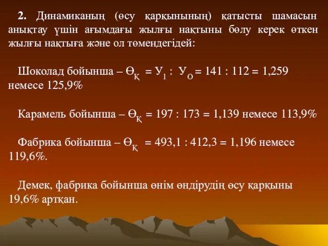 2. Динамиканың (өсу қарқынының) қатысты шамасын анықтау үшін ағымдағы жылғы нақтыны