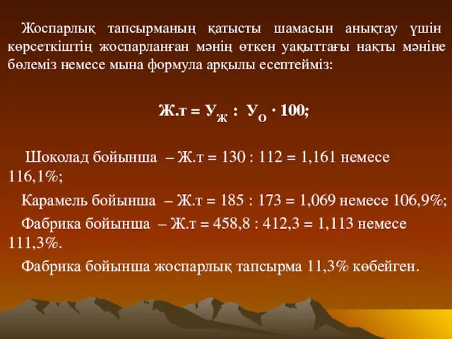 Жоспарлық тапсырманың қатысты шамасын анықтау үшін көрсеткіштің жоспарланған мәнің өткен уақыттағы