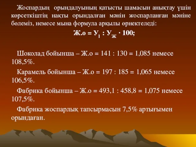 Жоспардың орындалуының қатысты шамасын анықтау үшін көрсеткіштің нақты орындалған мәнін жоспарланған