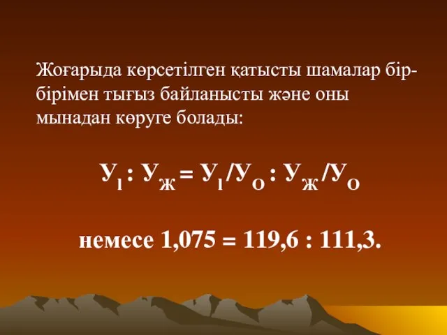 Жоғарыда көрсетілген қатысты шамалар бір-бірімен тығыз байланысты және оны мынадан көруге