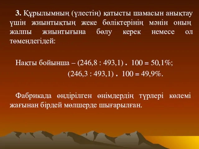 3. Құрылымның (үлестің) қатысты шамасын анықтау үшін жиынтықтың жеке бөліктерінің мәнін