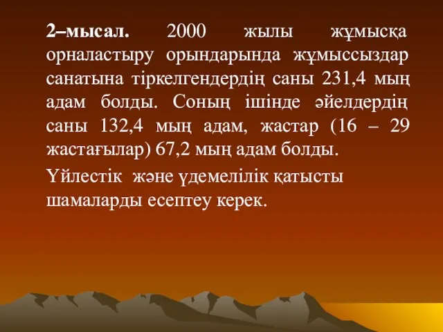 2–мысал. 2000 жылы жұмысқа орналастыру орындарында жұмыссыздар санатына тіркелгендердің саны 231,4