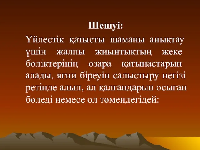 Шешуі: Үйлестік қатысты шаманы анықтау үшін жалпы жиынтықтың жеке бөліктерінің өзара