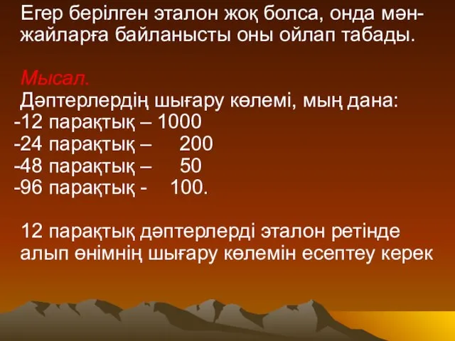 Егер берілген эталон жоқ болса, онда мән-жайларға байланысты оны ойлап табады.