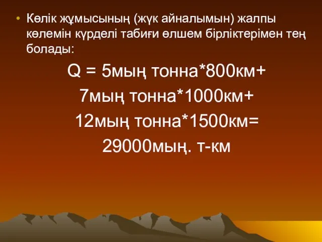 Көлік жұмысының (жүк айналымын) жалпы көлемін күрделі табиғи өлшем бірліктерімен тең