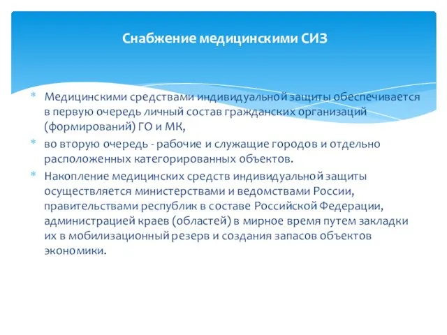 Медицинскими средствами индивидуальной защиты обеспечивается в первую очередь личный состав гражданских