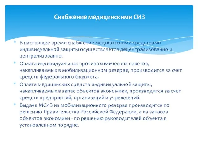 В настоящее время снабжение медицинскими средствами индивидуальной защиты осуществляется децентрализованно и