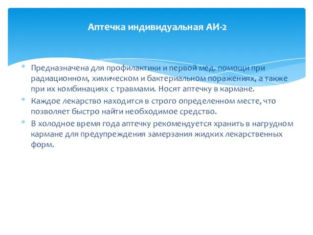 Предназначена для профилактики и первой мед. помощи при радиационном, химическом и