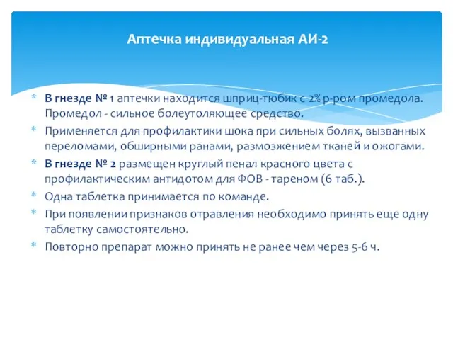 В гнезде № 1 аптечки находится шприц-тюбик с 2% р-ром промедола.