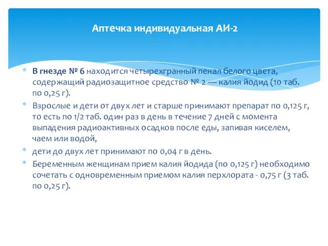 В гнезде № 6 находится четырехгранный пенал белого цвета, содержащий радиозащитное