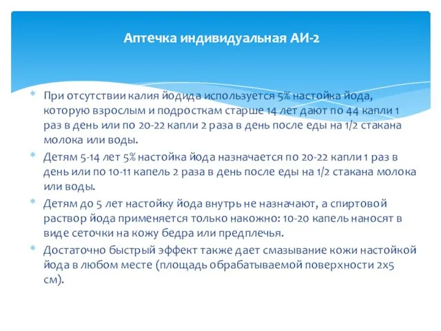 При отсутствии калия йодида используется 5% настойка йода, которую взрослым и